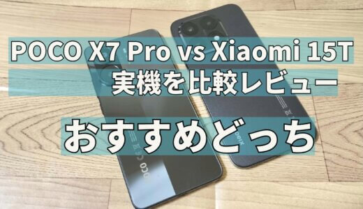 POCO X7 Pro vs Xiaomi 15Tの実機を比較レビュー おすすめどっち