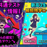 【2026共通テスト】「情報I」平均59点で－10点暴落！新高3生へ送る最短独学ルート