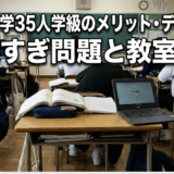 2026中学35人学級のメリット・デメリット｜机狭すぎ問題と教室不足