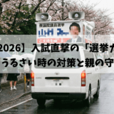 【衆院選2026】入試直撃の「選挙カー」対策。うるさい時の対策と親の守り方