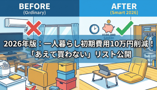 2026年版・一人暮らしの初期費用を10万円浮かせる。「あえて買わないモノ」リスト公開
