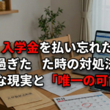 【緊急】入学金を払い忘れた・期限が過ぎた時の対処法｜残酷な現実と「唯一の可能性」
