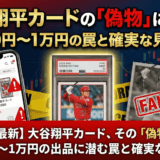 大谷翔平カードの「偽物・非公式」判別法|騙されないための確実な見分け方