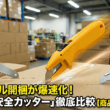 ダンボール開梱が爆速化！最強の「安全カッター」徹底比較【商品破損ゼロへ】