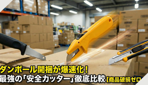ダンボール開梱が爆速化！最強の「安全カッター」徹底比較【商品破損ゼロへ】