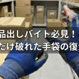 【品出しバイト】作業用手袋の片方だけ破れたときの対処法と再利用