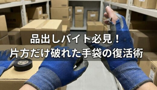 【品出しバイト】作業用手袋の片方だけ破れたときの対処法と再利用