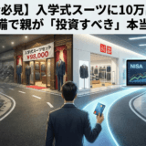 【保護者必見】入学式スーツに10万出すな。大学準備で親が「投資すべき」本当の場所