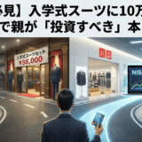 【保護者必見】入学式スーツに10万出すな。大学準備で親が「投資すべき」本当の場所