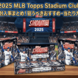 【2025 MLB Topps Stadium Club】日本人選手の封入率まとめ！狙うべきおすすめ・当たりカードはコレだ