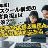 【2026年版】GIGAスクール構想の「保護者負担」はなぜ必須？ 高校入学時のPC購入義務と、費用を抑える現実的な方法