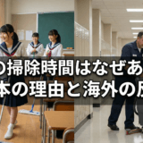 学校の掃除時間はなぜあるの？日本だけの理由と海外が驚く「教育効果」