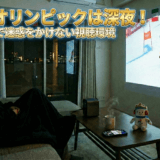 ミラノオリンピックは深夜！マンションで迷惑をかけない視聴環境