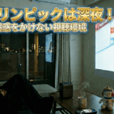 ミラノオリンピックは深夜！マンションで迷惑をかけない視聴環境