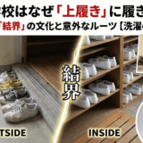 日本の学校はなぜ「上履き」に履き替える？海外が驚く「結界」の文化と意外なルーツ【洗濯の裏技付き】