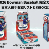 2026 Bowman Baseball 日本人選手封入リスト