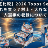 【徹底比較】2026 Topps Series 2はどれを買う？村上・大谷など日本人選手の収録について