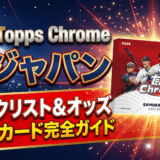 2026 Topps Chrome 侍ジャパン チェックリスト＆当たりカード完全ガイド
